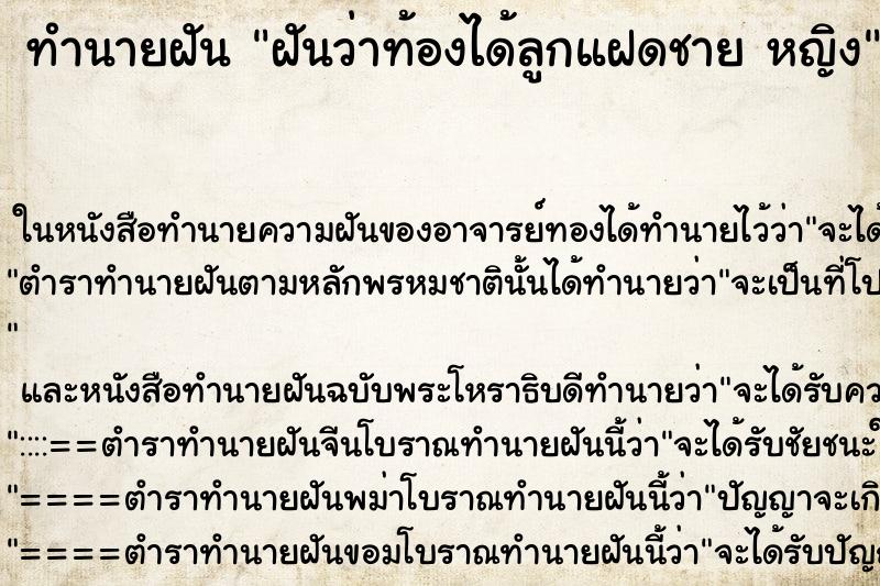 ทำนายฝันฝันว่าท้องได้ลูกแฝดชายหญิง ทำนายฝันทำนายฝันฝันว่าท้องได้ลูกแฝดชายหญิง